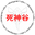 Shinigami Valley logo