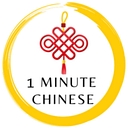 1 Minute Chinese logo