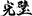 Kanpekicare logo