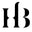 Haus of Brilliance logo