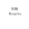 Hengchustore logo