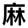 麻® Chinese Hemp logo