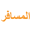 Al Musafir Travel logo