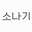 Sonagi logo